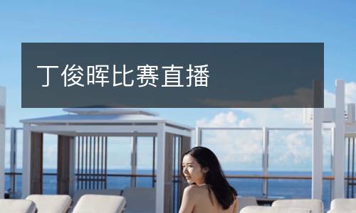 丁俊暉比賽直播