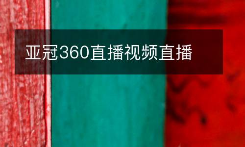亞冠360直播視頻直播