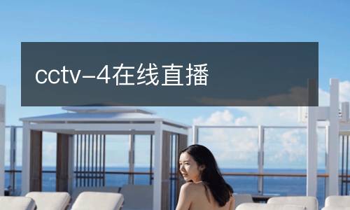 cctv-4在線直播