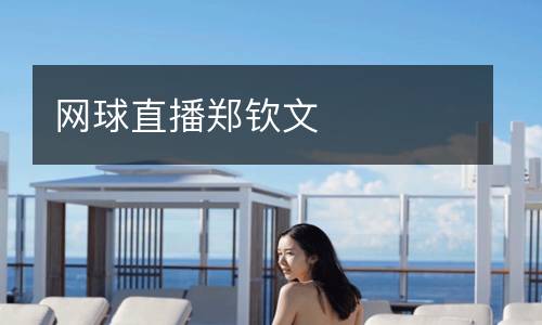 網(wǎng)球直播鄭欽文