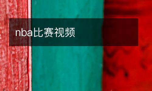 nba比賽視頻