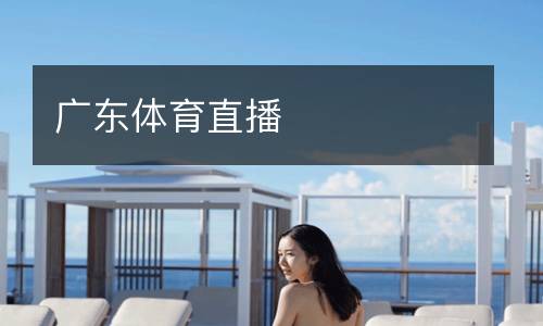 廣東體育直播