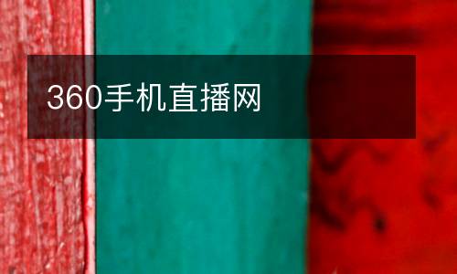 360手機直播網(wǎng)