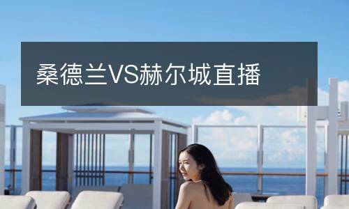 桑德蘭VS赫爾城直播