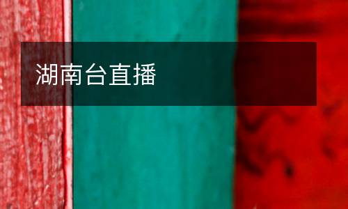 湖南臺直播