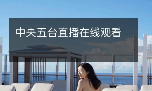 中央五臺(tái)直播在線觀看
