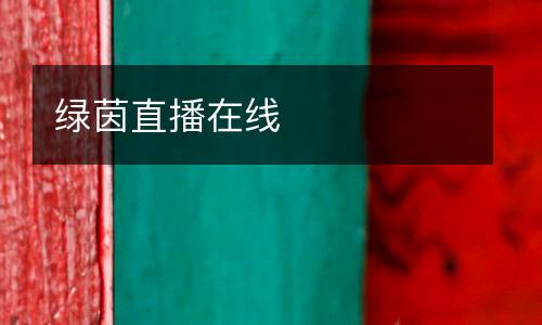 綠茵直播在線