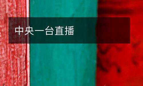 中央一臺直播