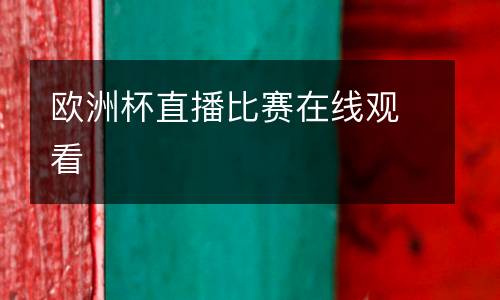 歐洲杯直播比賽在線觀看