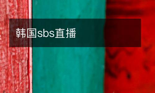 韓國(guó)sbs直播
