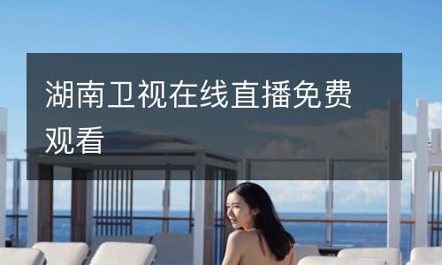 湖南衛(wèi)視在線直播免費觀看