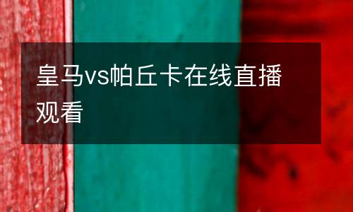 皇馬vs帕丘卡在線直播觀看