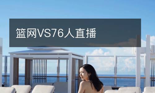 籃網(wǎng)VS76人直播