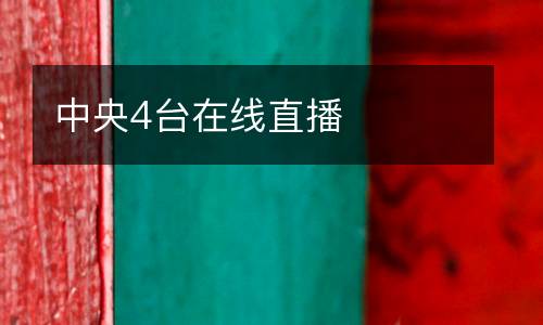 中央4臺(tái)在線直播