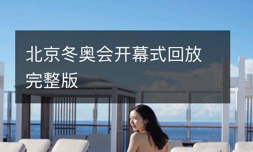 北京冬奧會開幕式回放完整版