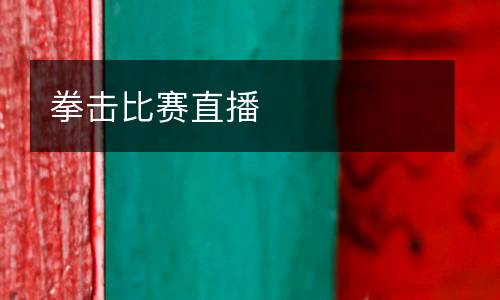 拳擊比賽直播
