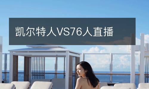 凱爾特人VS76人直播
