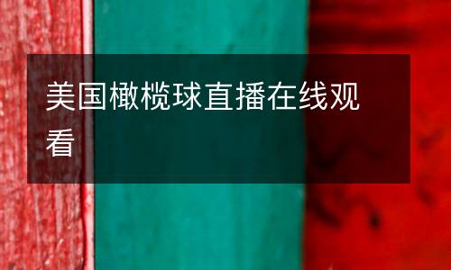 美國(guó)橄欖球直播在線觀看