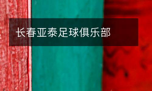 長(zhǎng)春亞泰足球俱樂部
