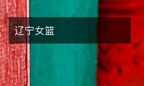 遼寧女籃
