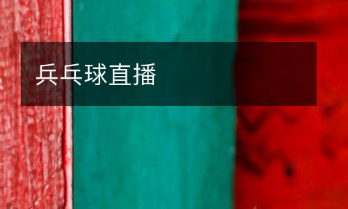 兵乓球直播