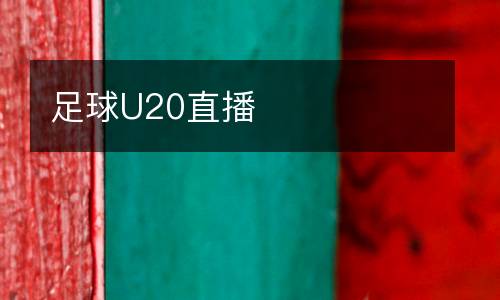 足球U20直播