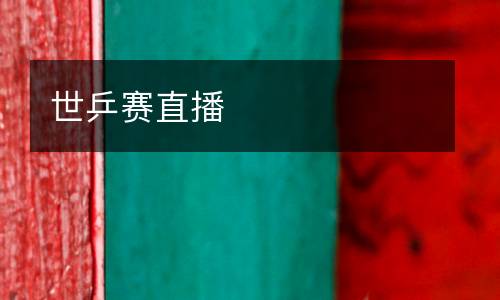 世乒賽直播