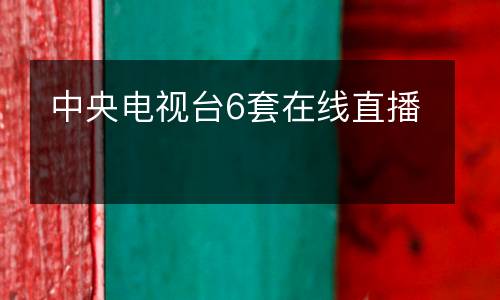 中央電視臺(tái)6套在線直播