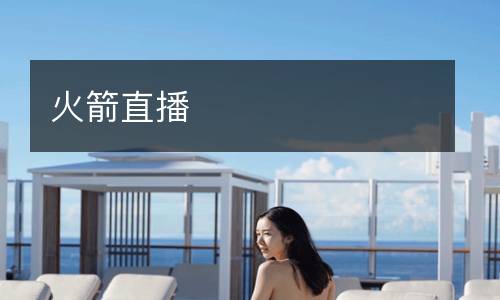 火箭直播