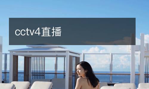 cctv4直播
