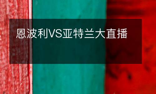 恩波利VS亞特蘭大直播