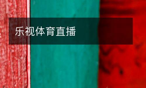 樂視體育直播