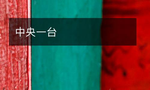 中央一臺(tái)