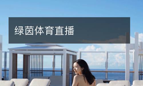 綠茵體育直播