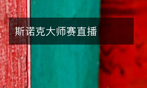 斯諾克大師賽直播