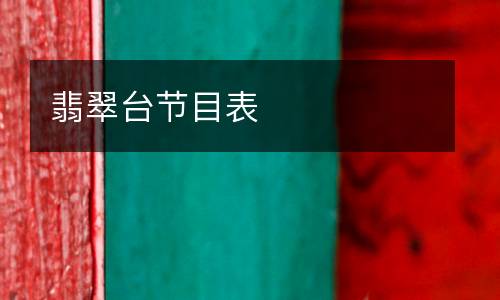 翡翠臺(tái)節(jié)目表