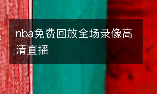 nba免費(fèi)回放全場錄像高清直播