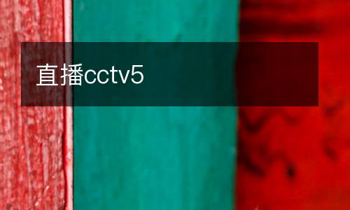 直播cctv5