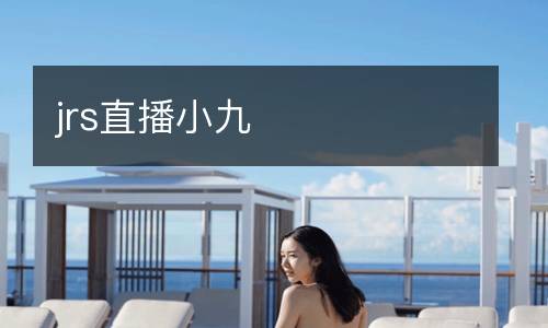 jrs直播小九