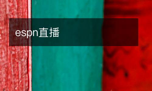 espn直播