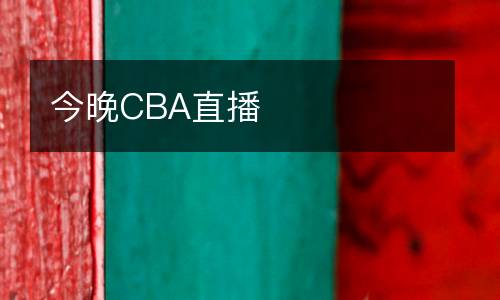今晚CBA直播