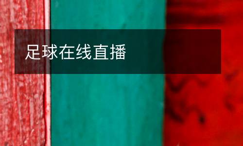 足球在線直播
