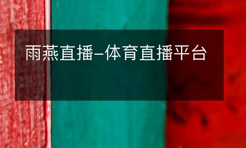 雨燕直播-體育直播平臺(tái)