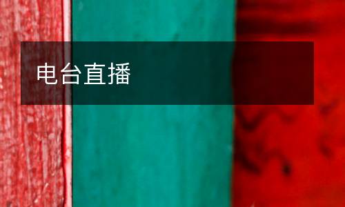 電臺(tái)直播