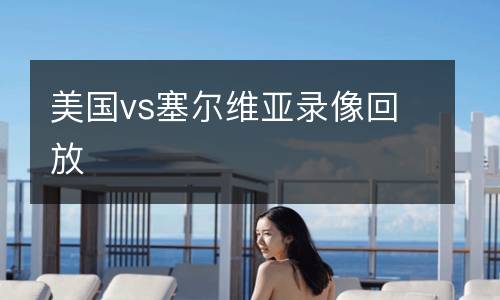 美國(guó)vs塞爾維亞錄像回放