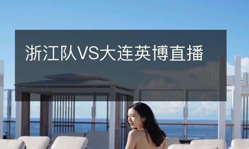 浙江隊(duì)VS大連英博直播