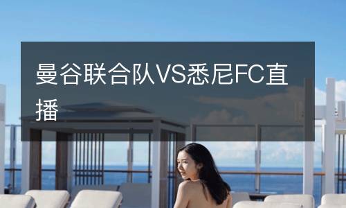 曼谷聯(lián)合隊(duì)VS悉尼FC直播