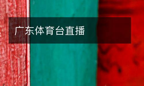 廣東體育臺直播