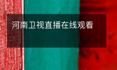 河南衛(wèi)視直播在線觀看