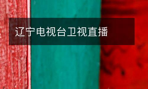 遼寧電視臺(tái)衛(wèi)視直播